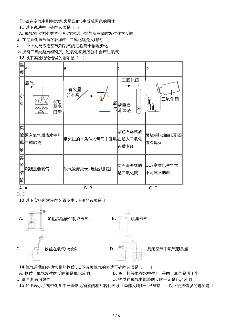 九年级化学：专题：”氧气的化学性质“质量评估练习题（无答案）_第2页