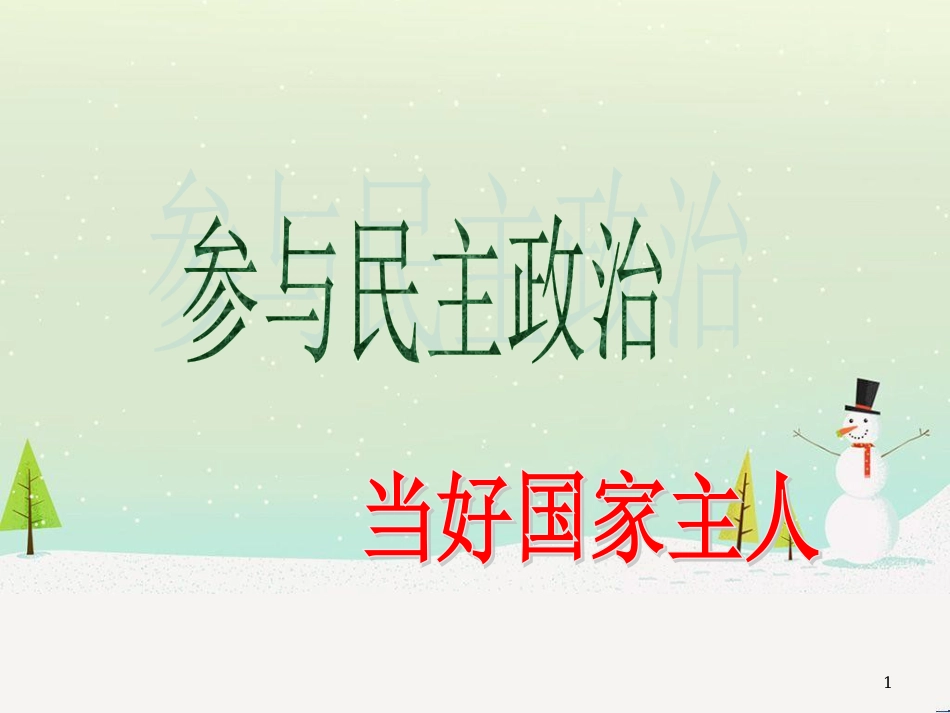 九年级政治全册 第1单元 感受时代脉动 第3课 参与民主政治课件 北师大版_第1页