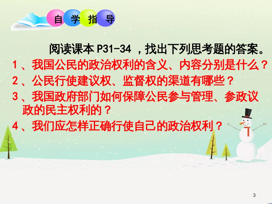 九年级政治全册 第1单元 感受时代脉动 第3课 参与民主政治课件 北师大版_第3页