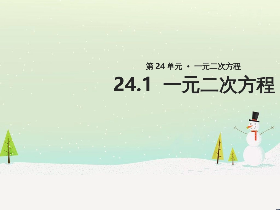 九年级数学上册《24.1 一元二次方程》教学课件 （新版）冀教版_第1页