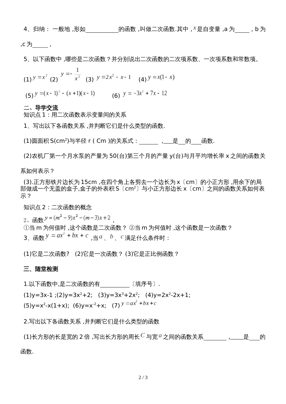 九年级上册数学第二十二章二次函数22.1.1二次函数的概念导学案 （无答案）_第2页