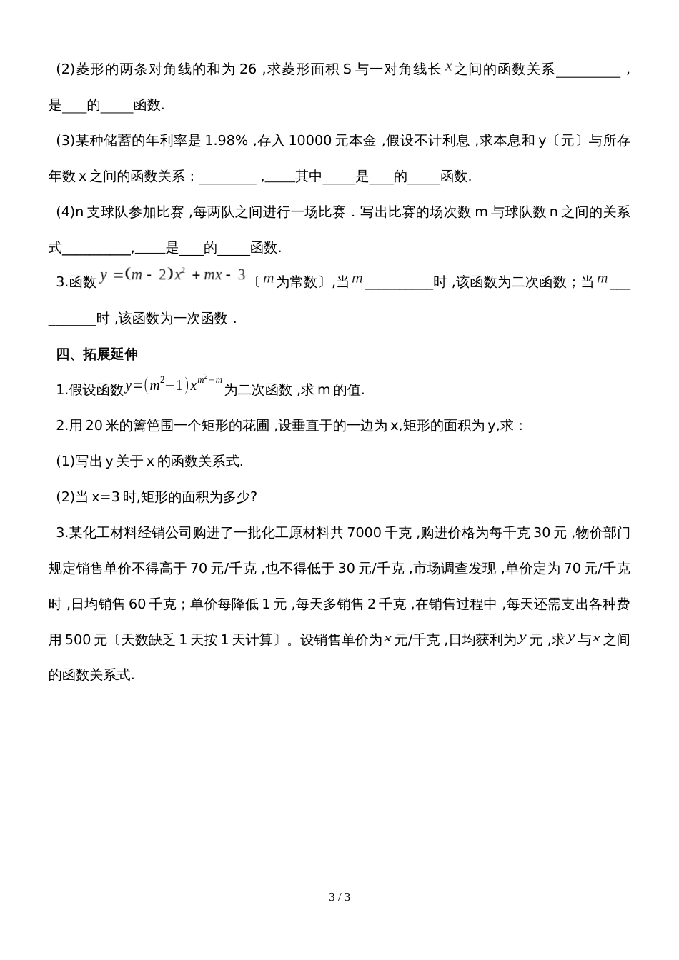 九年级上册数学第二十二章二次函数22.1.1二次函数的概念导学案 （无答案）_第3页