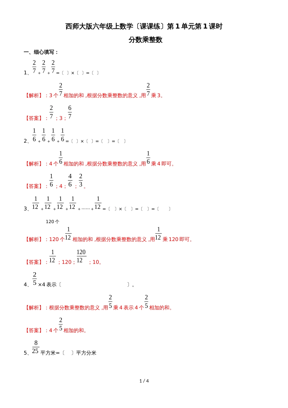 六年级上册数学同步练习1.1分数乘整数_西师大版（2018秋）_第1页