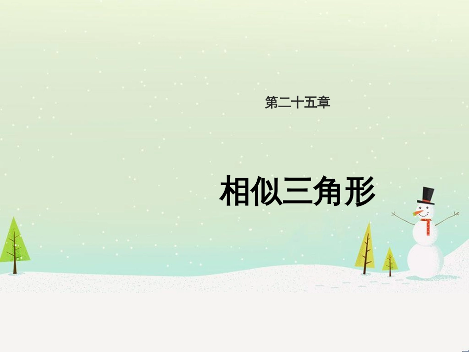 九年级数学上册 第25章 图形的相似《25.3 相似三角形》教学课件2 （新版）冀教版_第1页