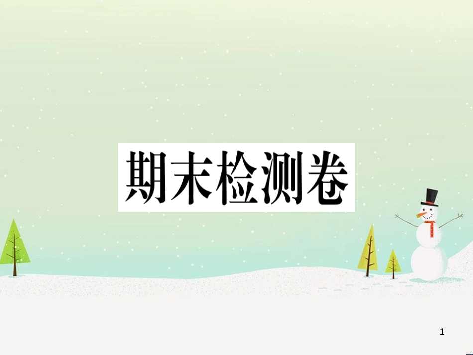 九年级历史下册 期末检测卷习题课件 新人教版_第1页