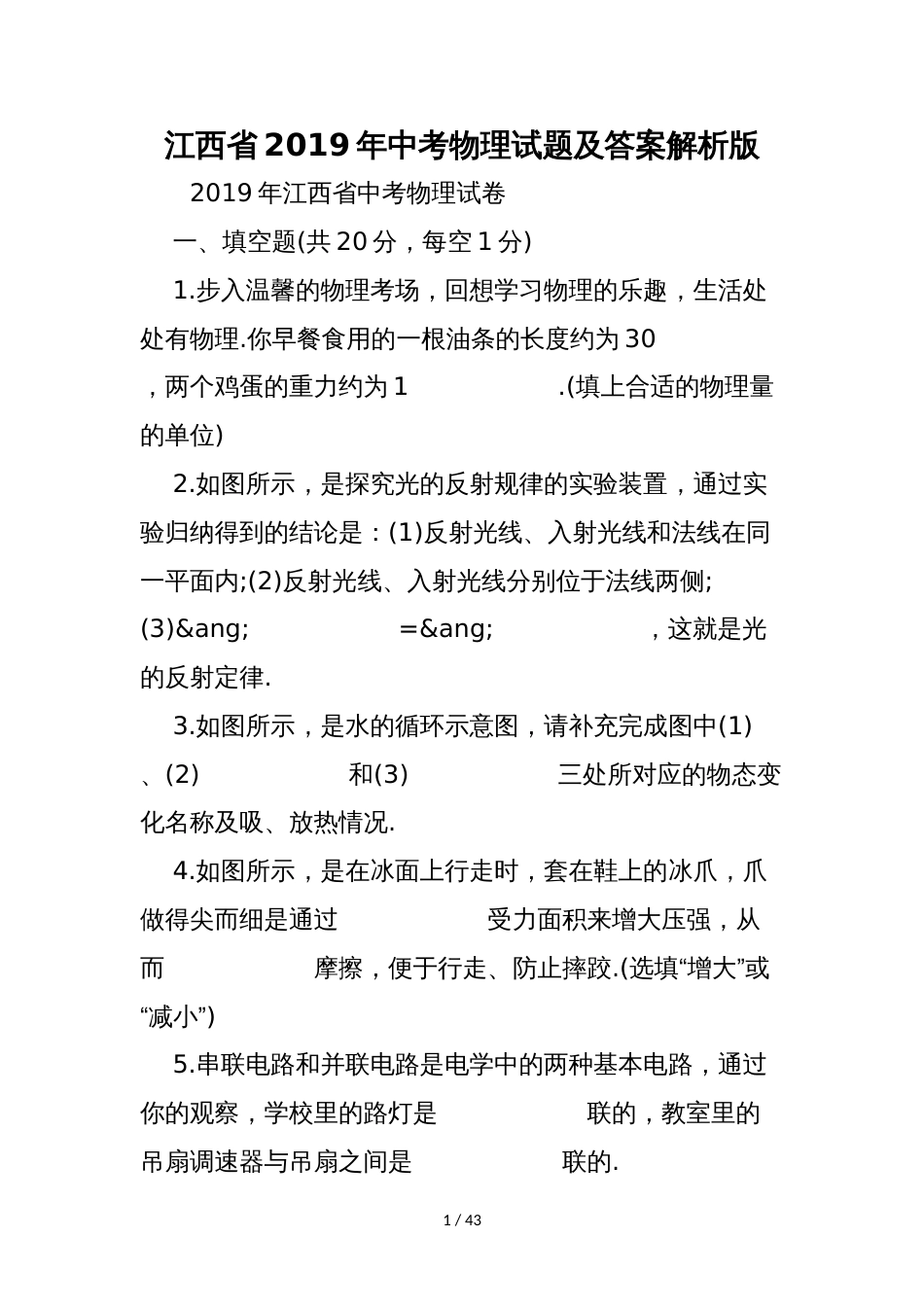 江西省中考物理试题及答案解析版_第1页