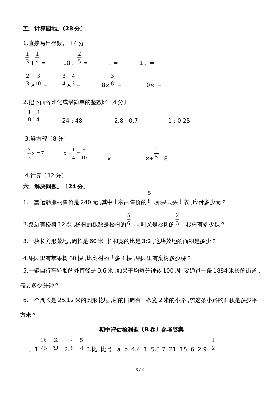 六年级上册数学期中试题评估检测题（B卷）_西师大版（）（含答案）_第3页