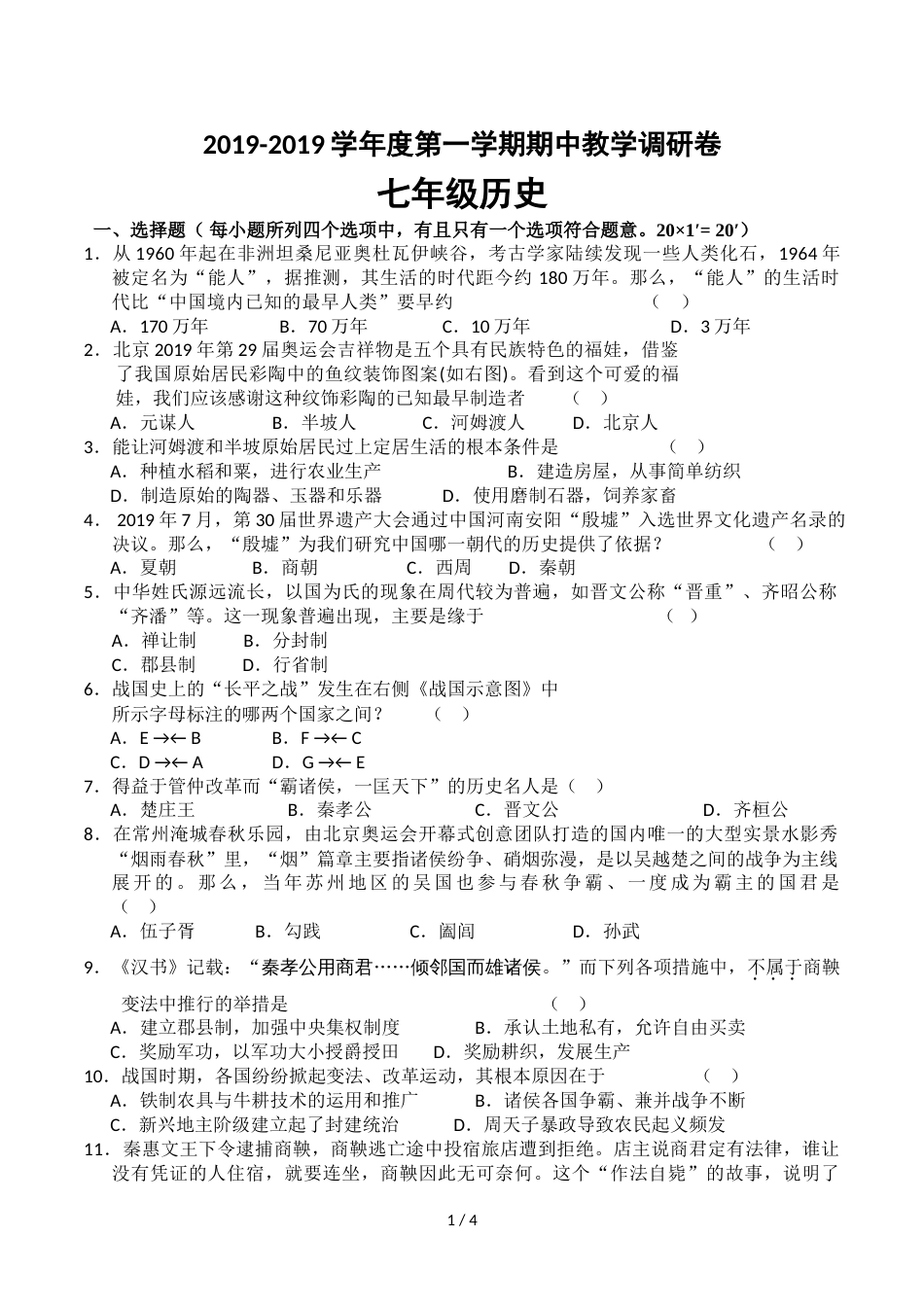 江苏省苏州工业园区第一学期七年级历史期中试卷_第1页