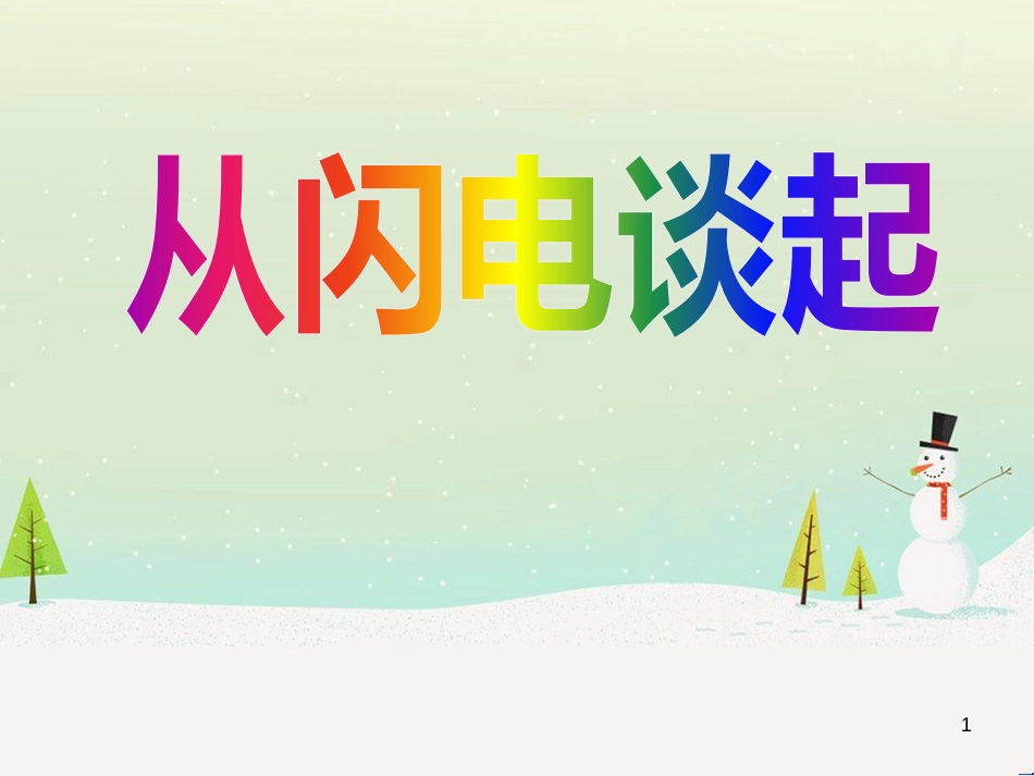 九年级物理全册 13.1从闪电谈起课件 （新版）粤教沪版_第1页