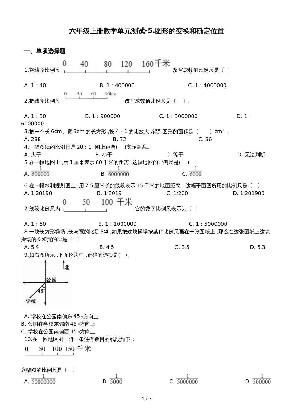 六年级上册数学单元测试5.图形的变换和确定位置  西师大版_第1页