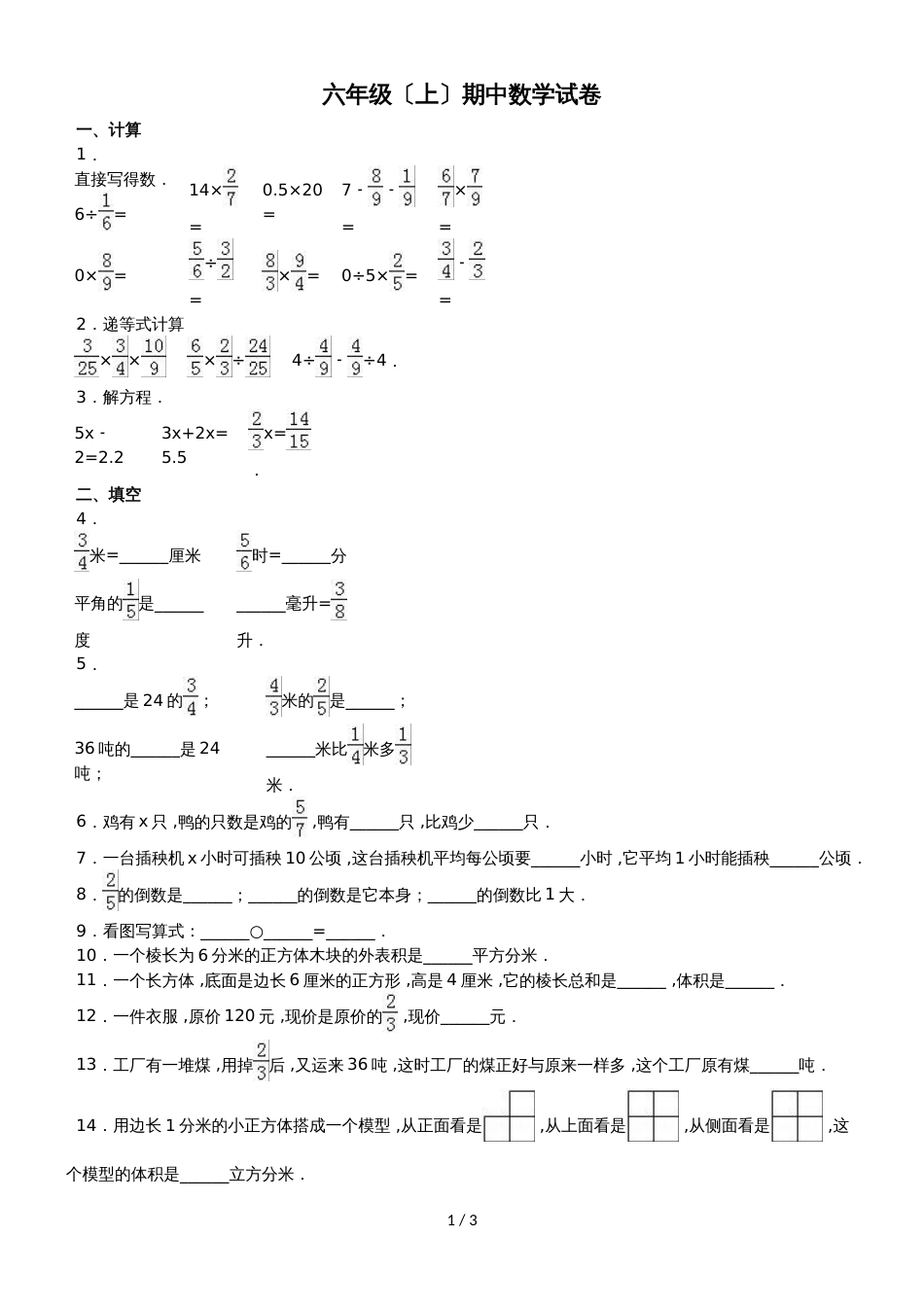 六年级上册数学期中试题综合考练(23)_1516人教新课标(无答案)_第1页