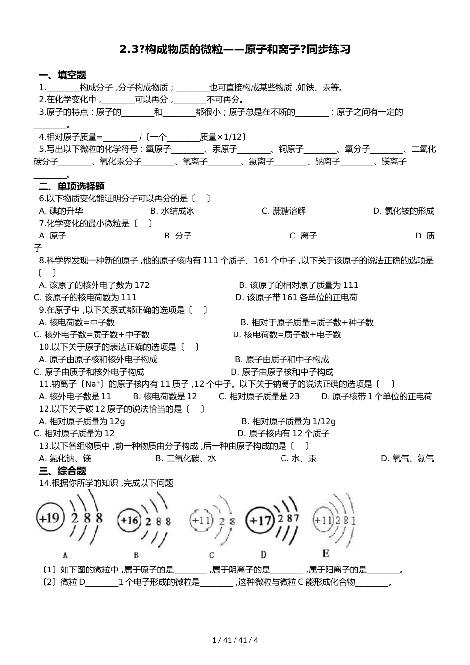 科粤版化学九上 2.3《构成物质的微粒原子和离子》同步练习_第1页