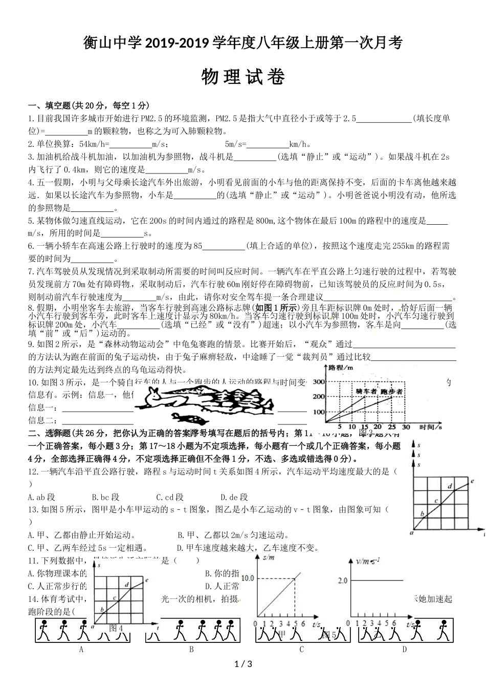 江西省上饶市2018－衡山中学八年级上册物理月考试卷(无答案)_第1页