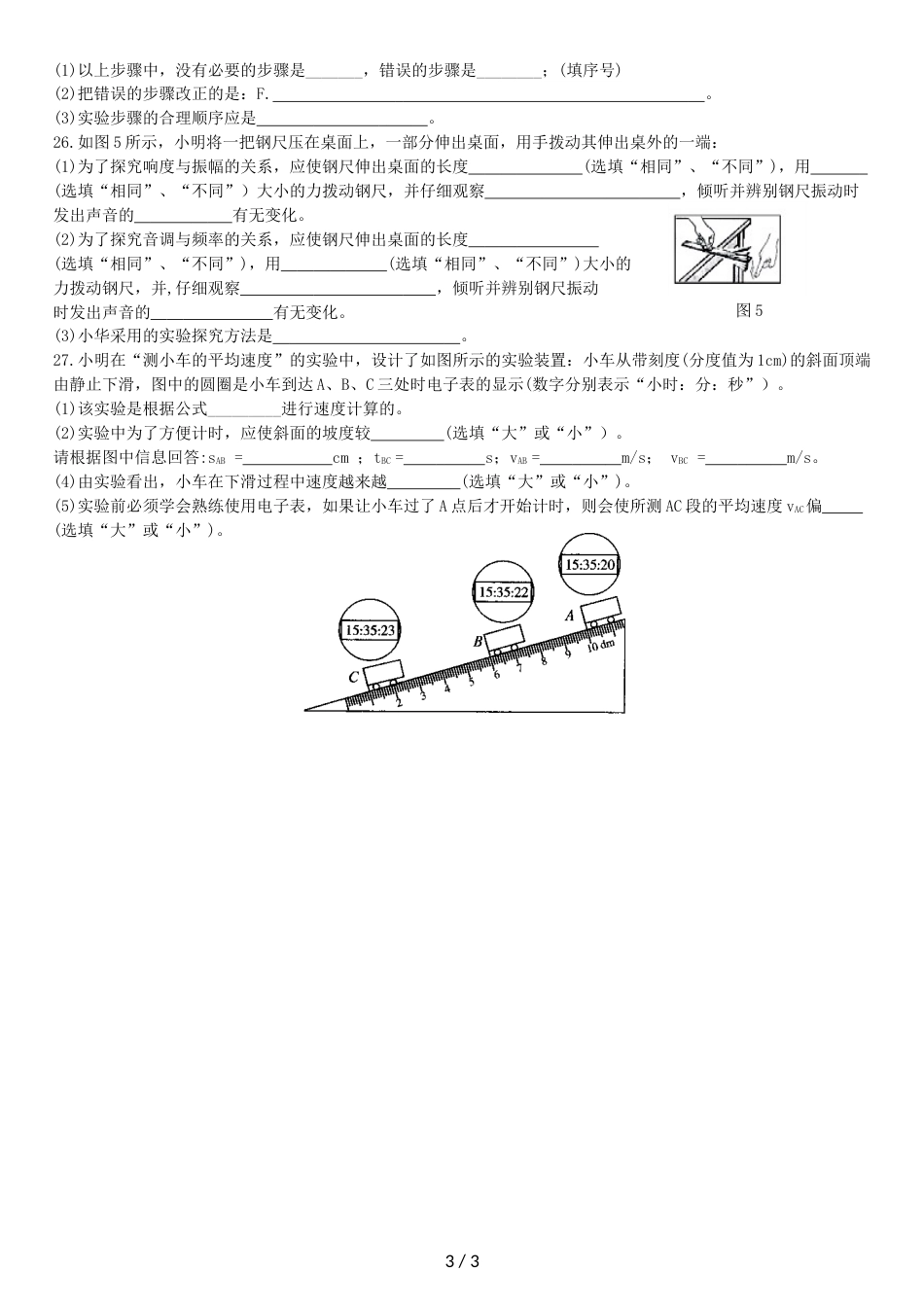 江西省上饶市2018－衡山中学八年级上册物理月考试卷(无答案)_第3页