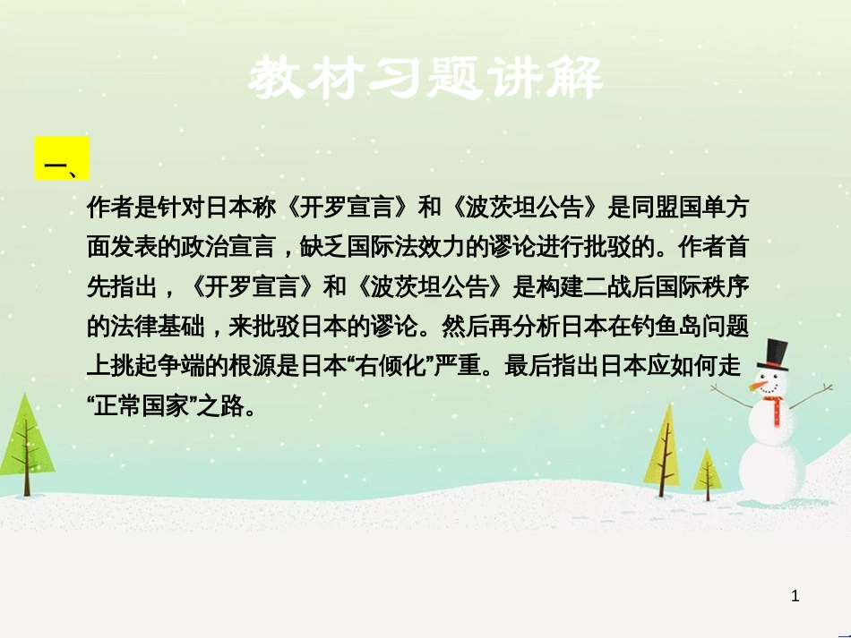 九年级语文上册 第三单元 12 二战历史不容翻案教材习题课件 语文版_第1页