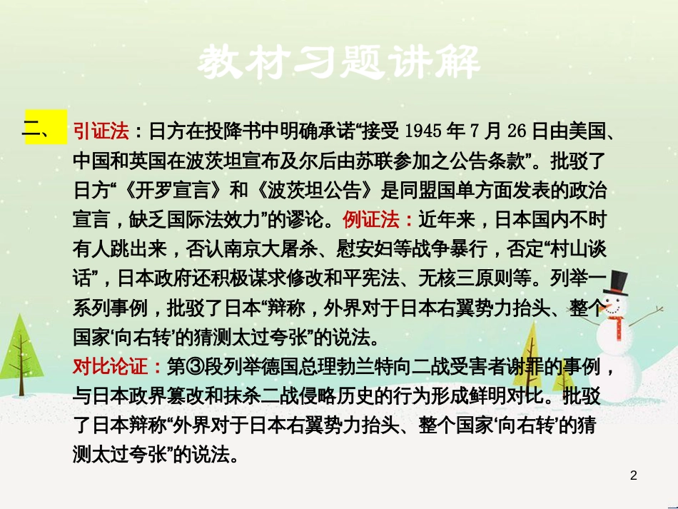 九年级语文上册 第三单元 12 二战历史不容翻案教材习题课件 语文版_第2页