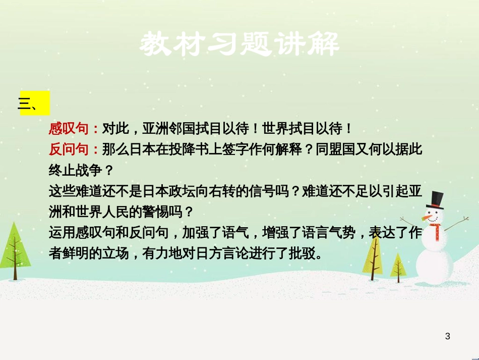 九年级语文上册 第三单元 12 二战历史不容翻案教材习题课件 语文版_第3页