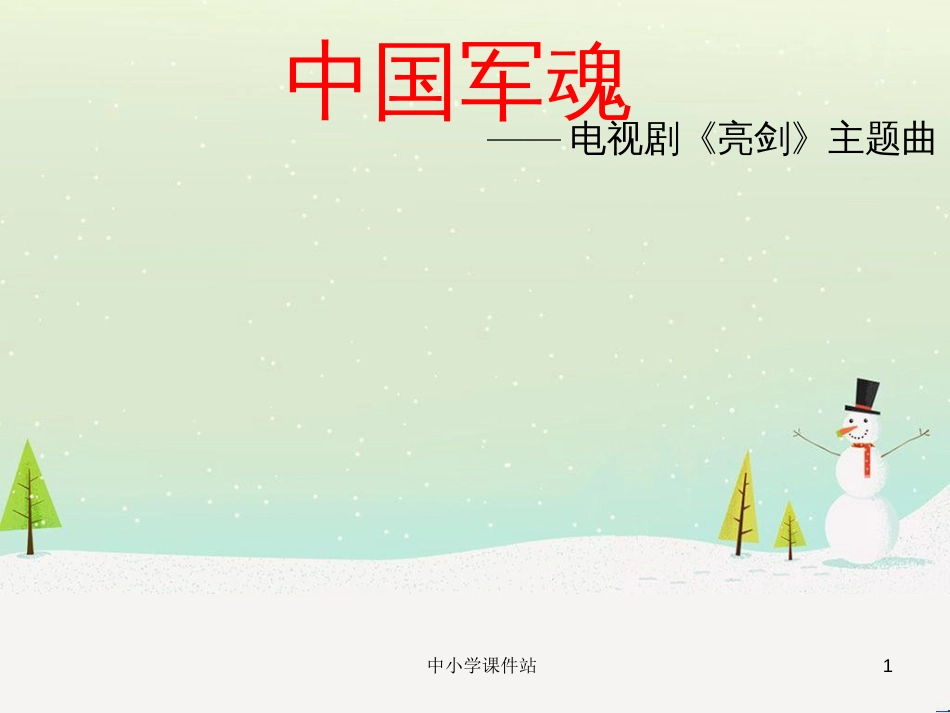 九年级音乐上册 第1单元 选唱《中国军魂》课件 新人教版_第1页