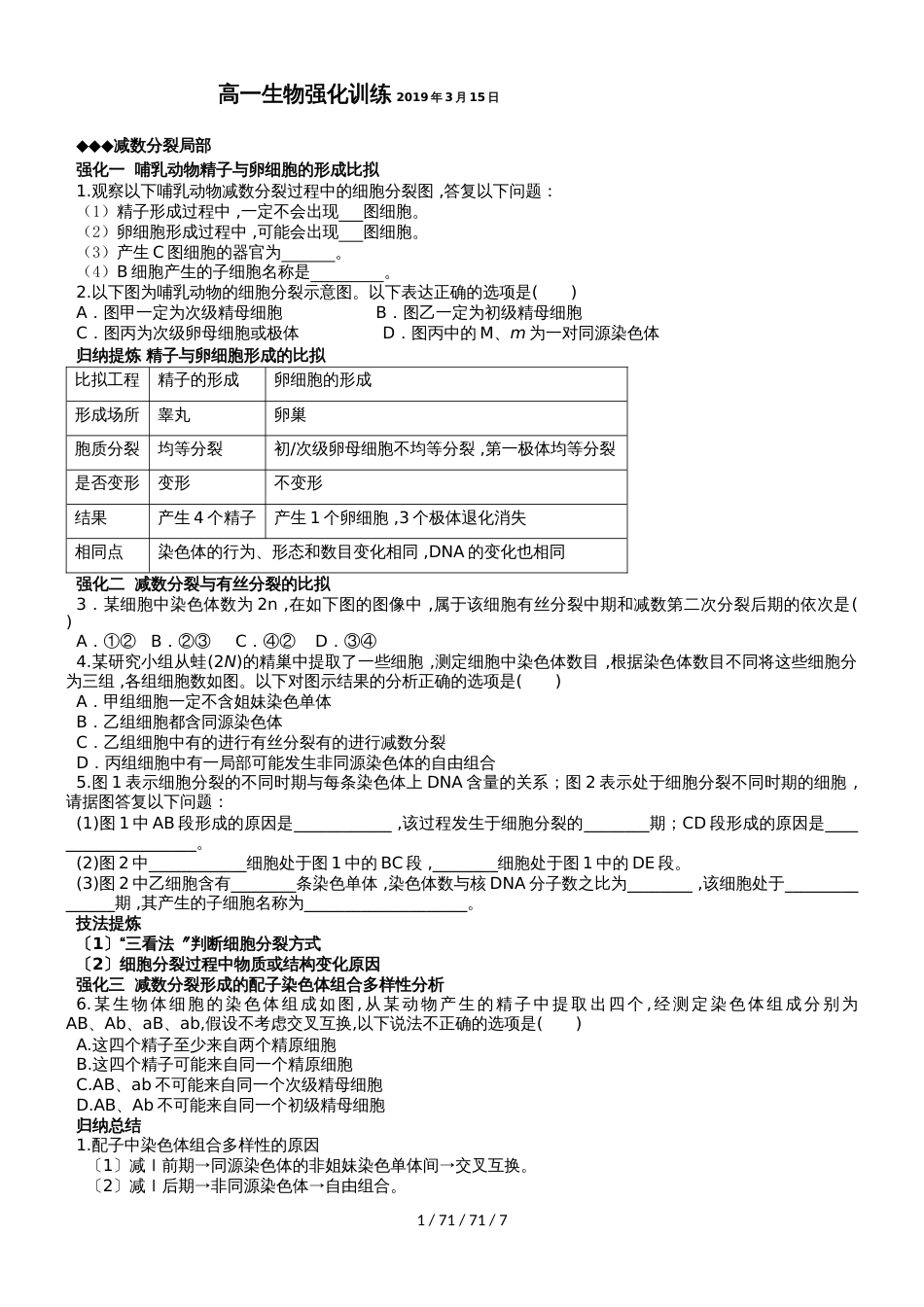 梁山一中高一年级减数分裂、分离定律强化训练_第1页