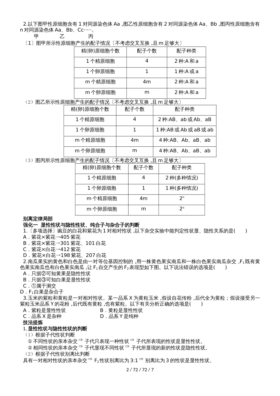 梁山一中高一年级减数分裂、分离定律强化训练_第2页