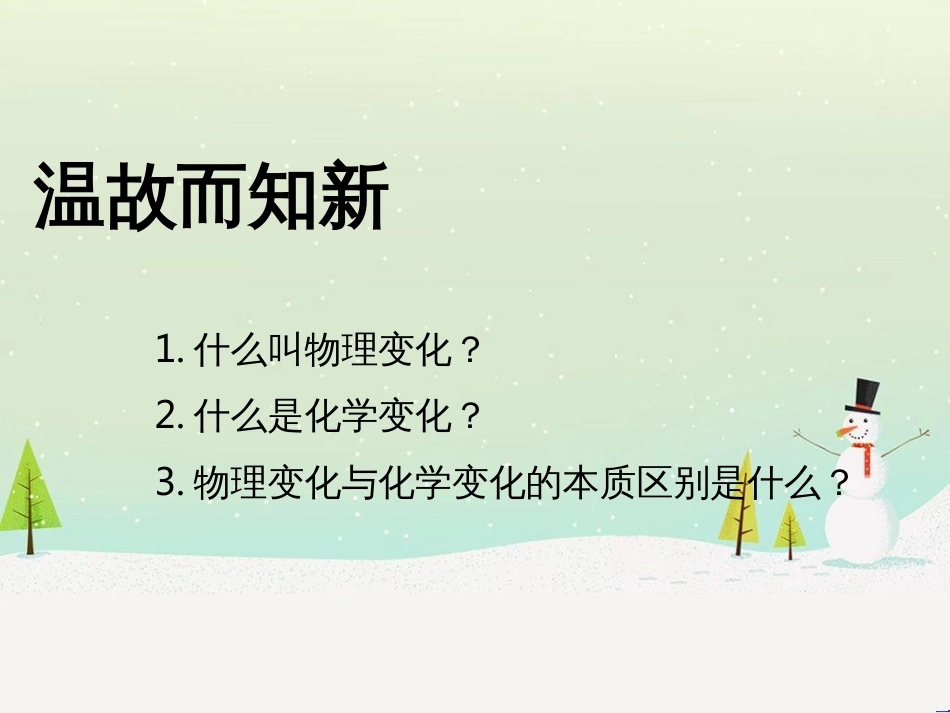 九年级化学上册 第一章 大家都来学化学 1.4《物质性质的探究》课件 （新版）粤教版_第2页