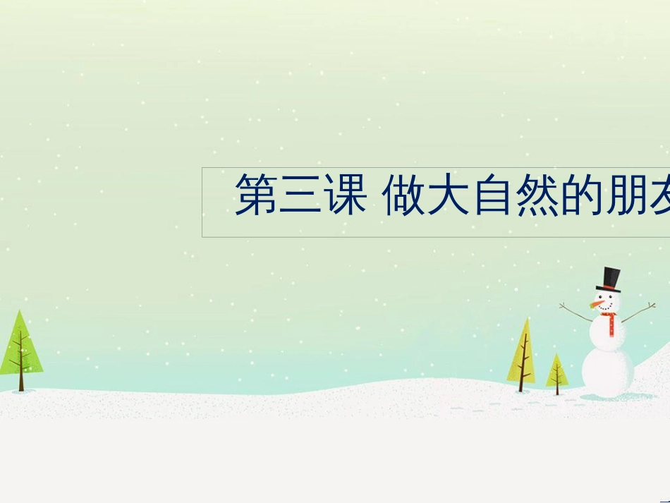九年级道德与法治下册 第一单元 自然的声音 第三课 做大自然的朋友课件 教科版_第1页