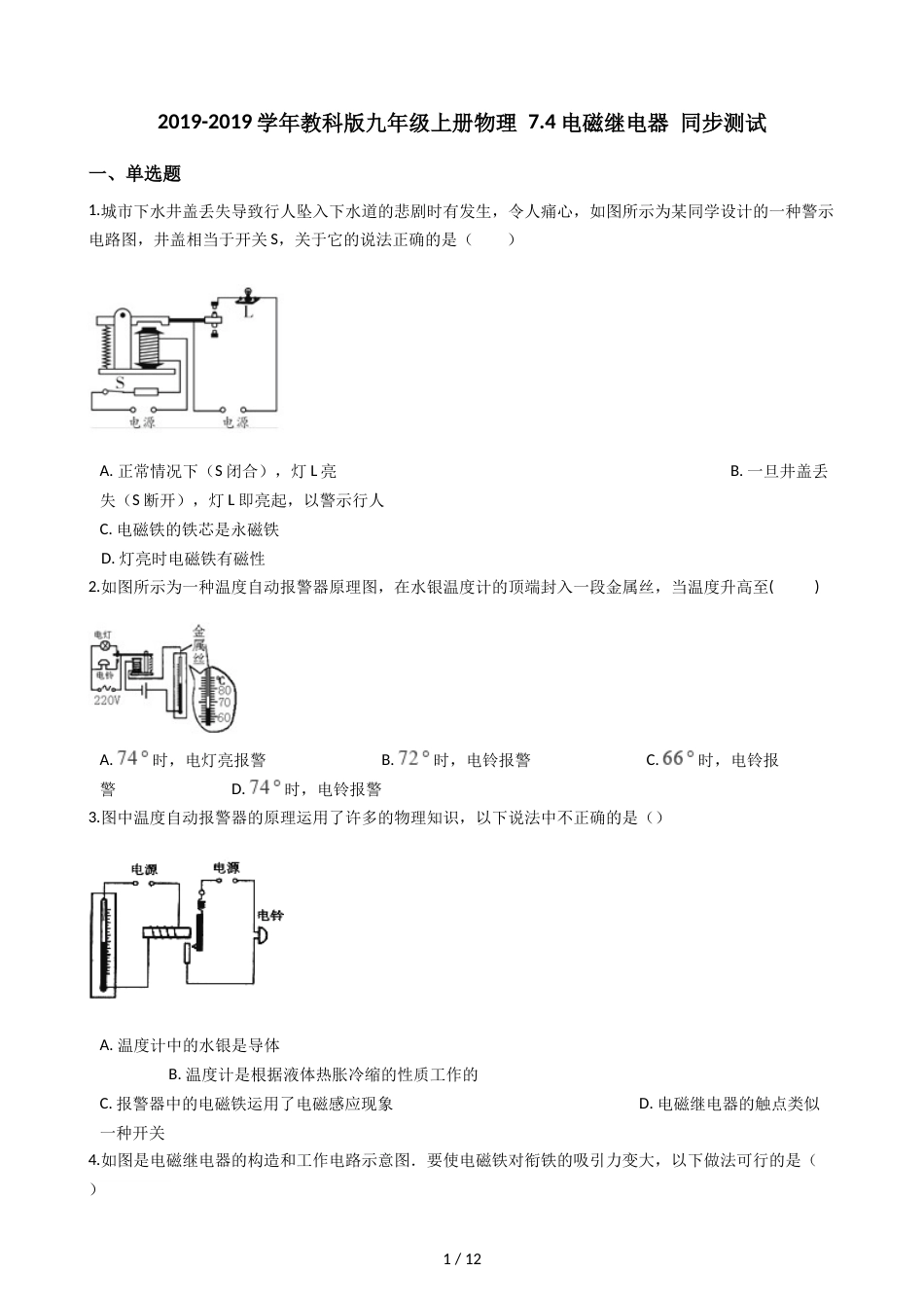 教科版九年级上册物理 7.4电磁继电器 同步测试_第1页