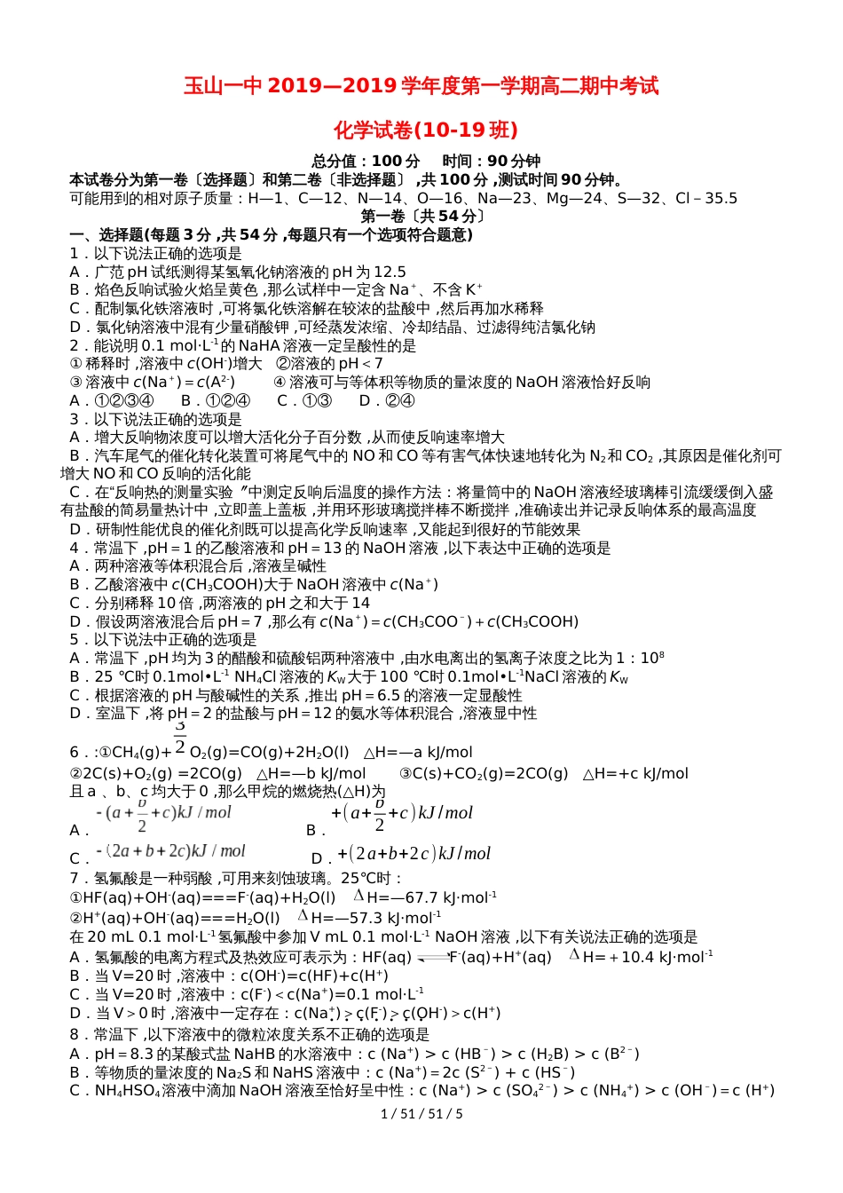 江西省玉山县一中20182019学年高二化学上学期期中试题（1019班）_第1页