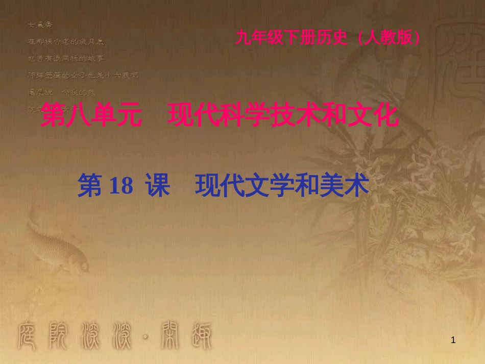 九年级历史下册 第八单元 现代科学技术和文化 第18课 现代文学和美术闯关习题课件 新人教版_第1页