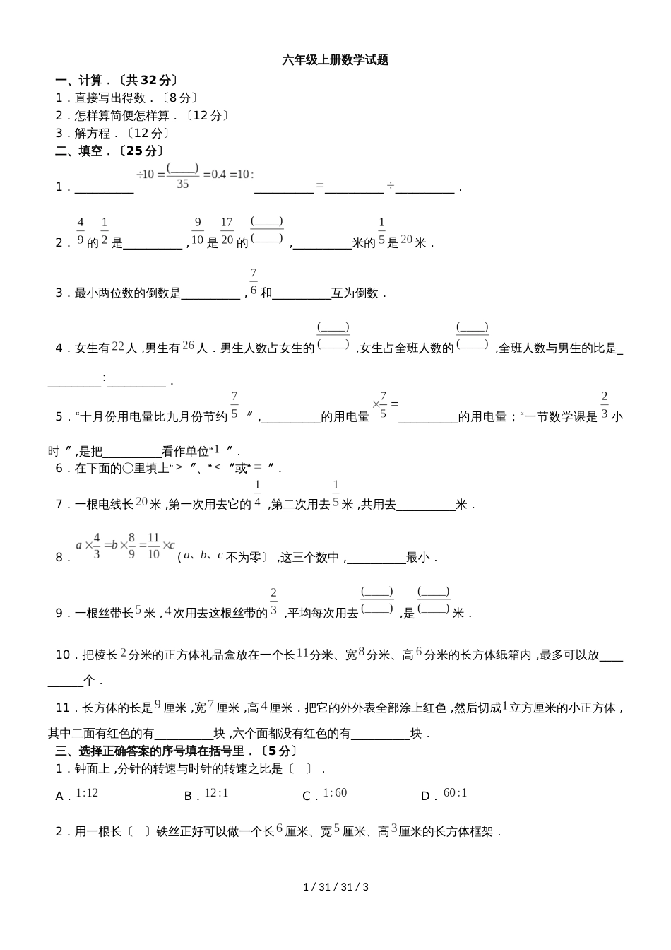 六年级上册数学试题阶段检测 苏教版（）_第1页