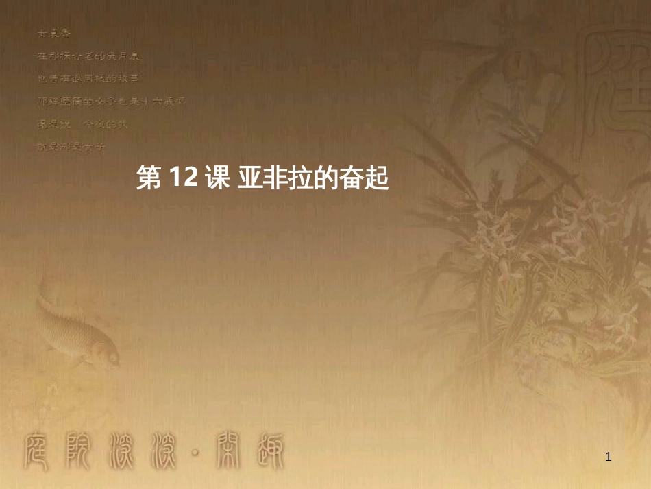 九年级历史下册 第六单元 第12课 亚非拉的奋起课件 新人教版_第1页