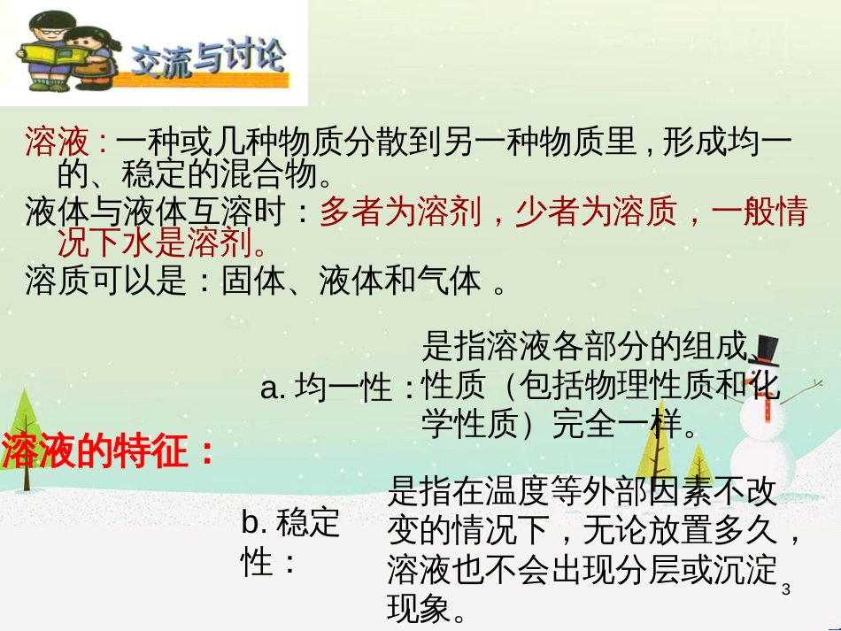 九年级化学下册 7.1 溶解与乳化素材 （新版）粤教版_第3页