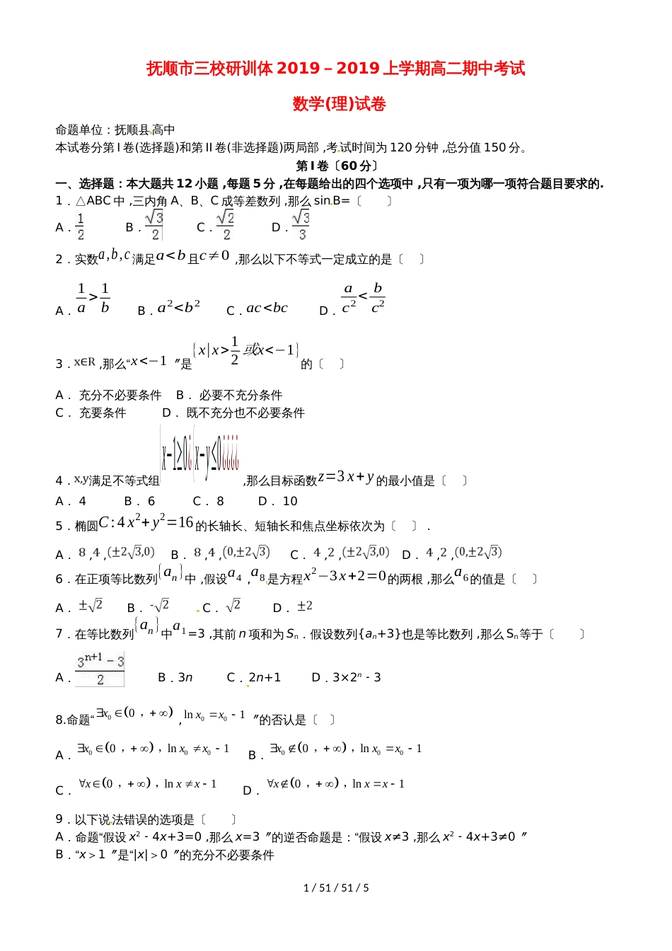 辽宁省抚顺县高级中学、第二高级中学、四方高中20182019学年高二数学上学期期中试题 理_第1页