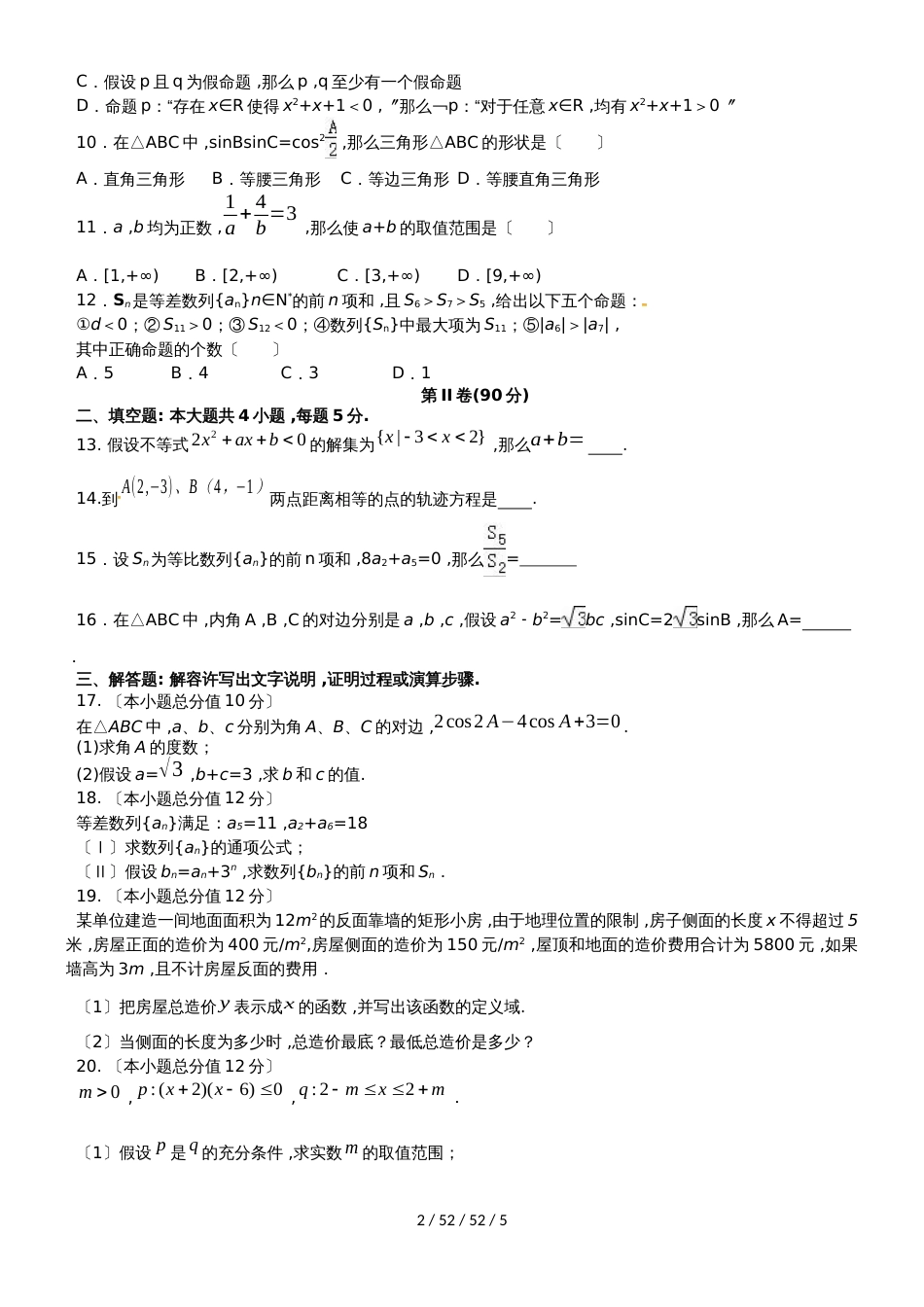 辽宁省抚顺县高级中学、第二高级中学、四方高中20182019学年高二数学上学期期中试题 理_第2页