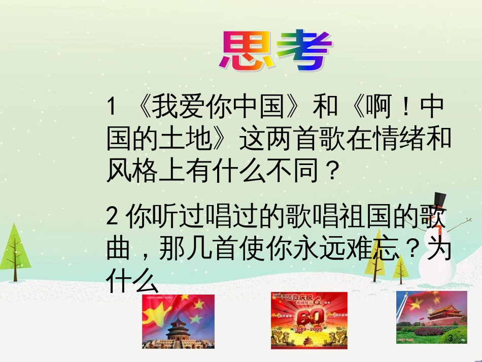 九年级音乐上册 第一单元《爱我中华》课件1 湘教版_第3页