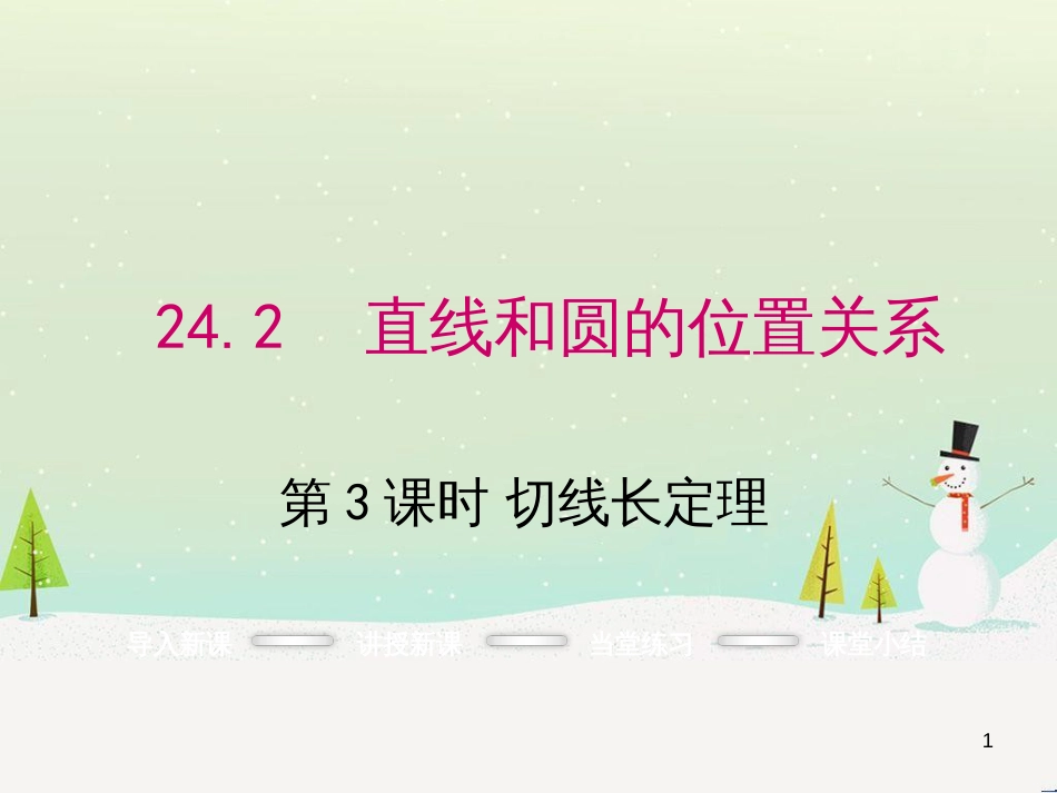 九年级数学上册 24.2.2 切线长定理（第3课时）课件 （新版）新人教版_第1页