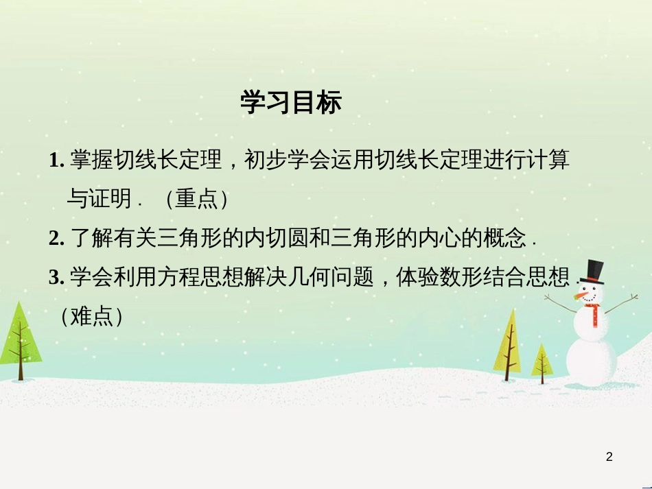 九年级数学上册 24.2.2 切线长定理（第3课时）课件 （新版）新人教版_第2页