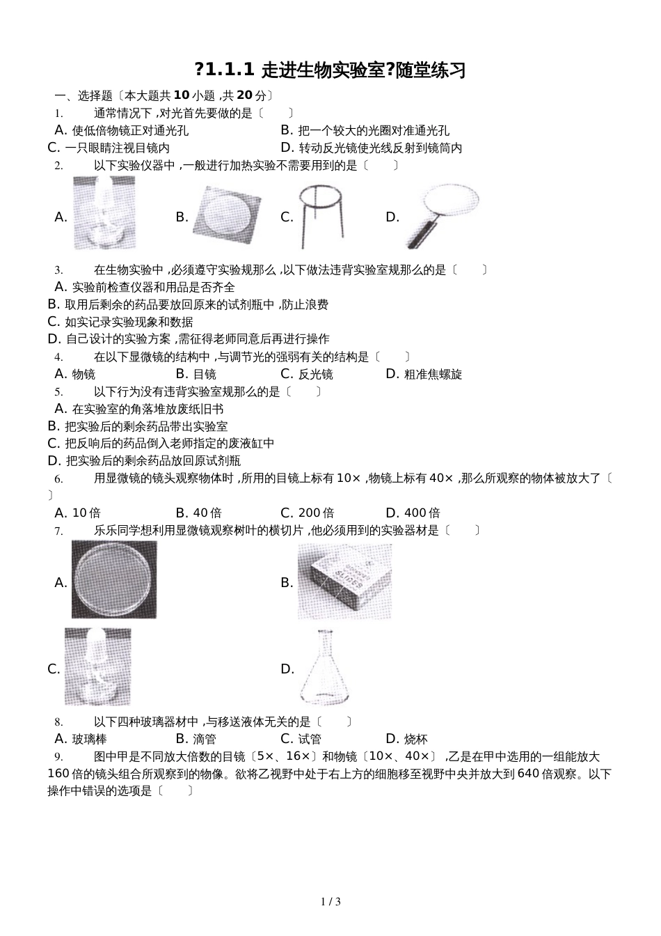 冀少版七年级上册《1.1.1走进生物实验室》随堂测试（含答案）_第1页