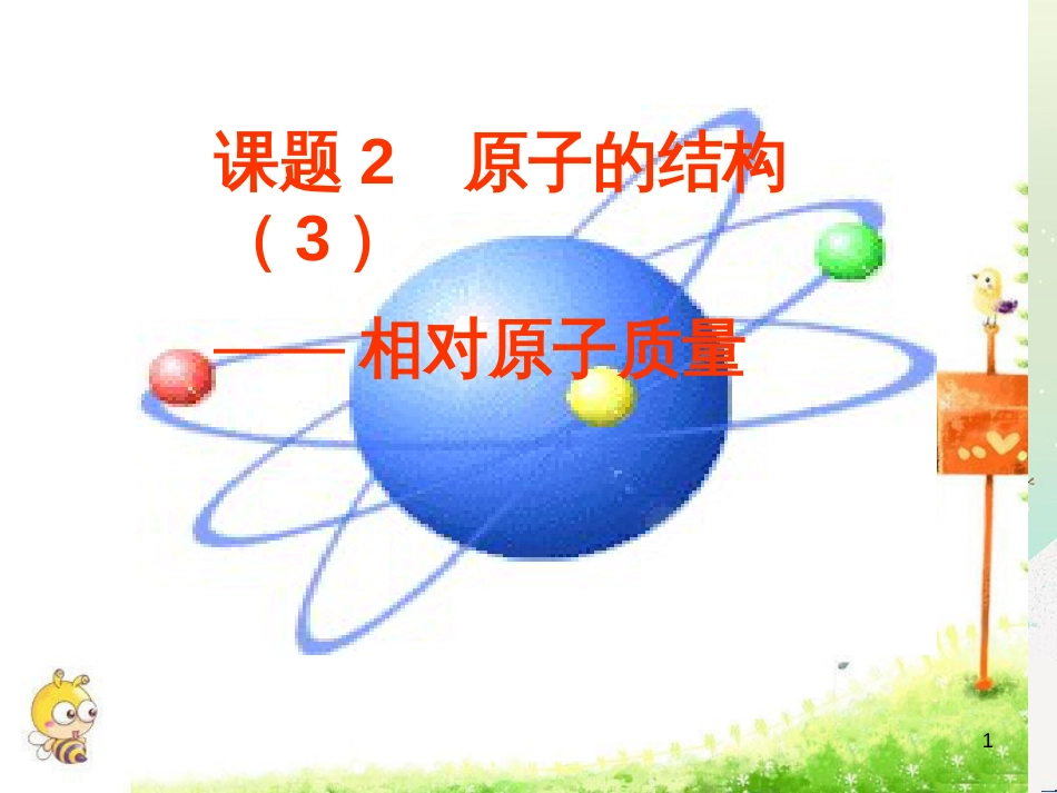 九年级化学上册 第三单元 物质构成的奥秘 课题2 原子的结构（3）课件 （新版）新人教版_第1页