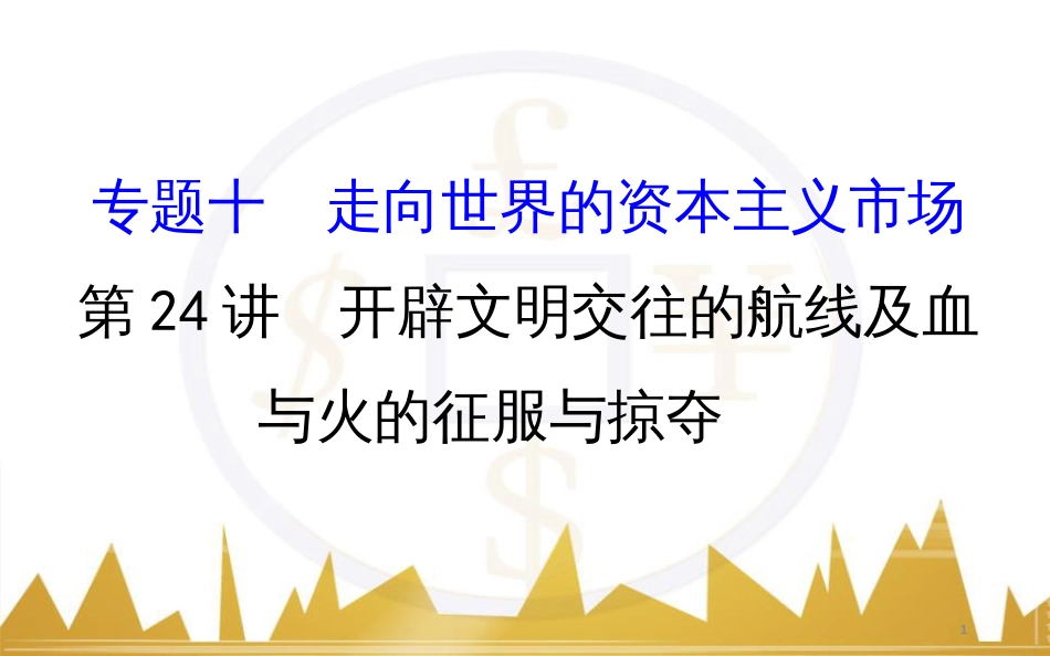 九年级化学上册 绪言 化学使世界变得更加绚丽多彩课件 （新版）新人教版 (194)_第1页