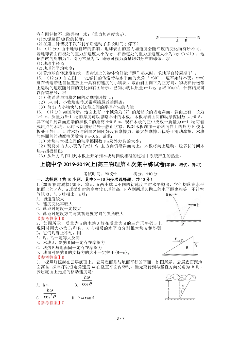 江西省上饶中学(上)高三物理第4次集中练试卷及答案(零、培优、补习)_第3页