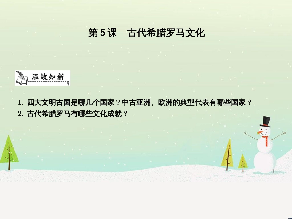 九年级历史上册《第一单元 古代世界》第5课 古代希腊罗马文化课件 中华书局版_第1页