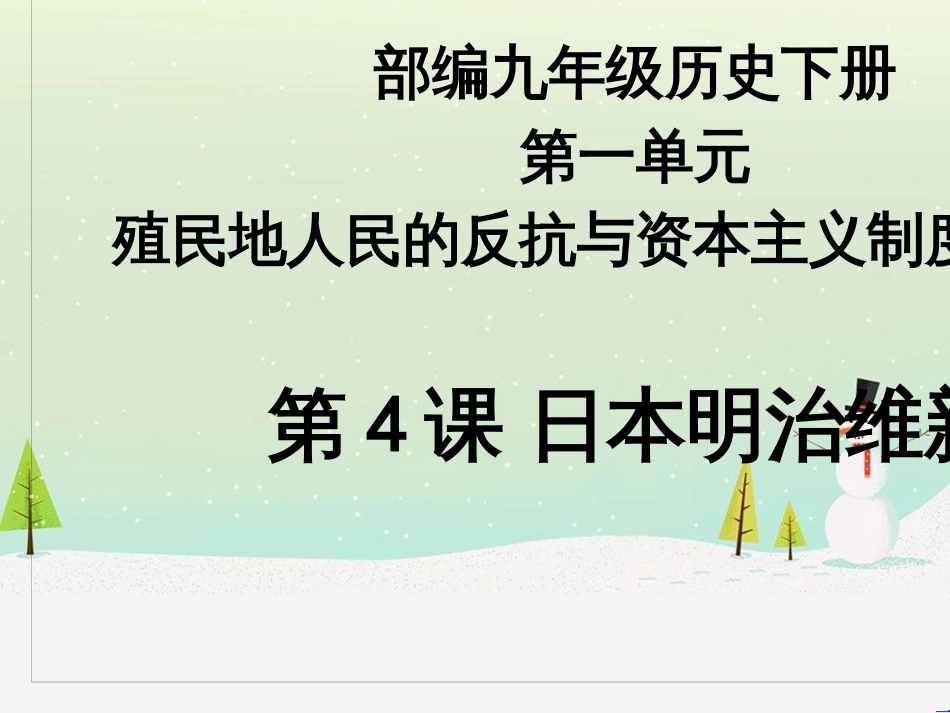 九年级历史下册 第1单元 殖民地人民的反抗与资本主义制度的扩展 第4课 日本明治维新课件3 新人教版_第1页