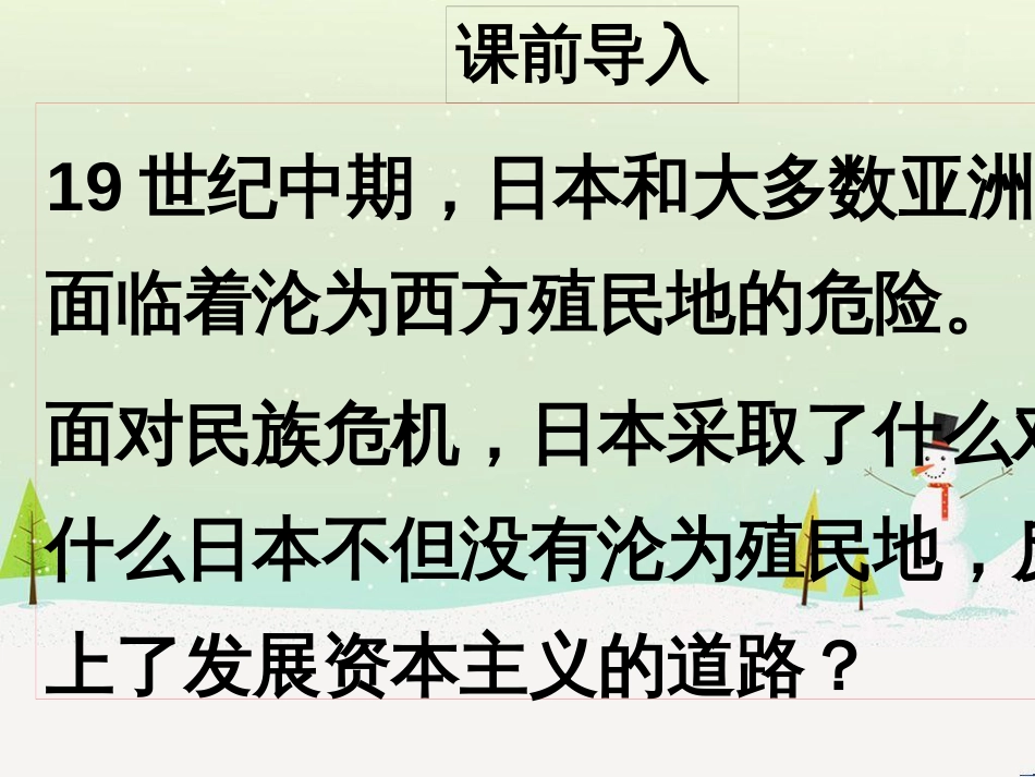 九年级历史下册 第1单元 殖民地人民的反抗与资本主义制度的扩展 第4课 日本明治维新课件3 新人教版_第2页