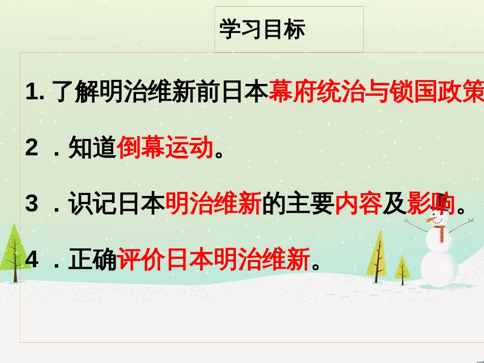 九年级历史下册 第1单元 殖民地人民的反抗与资本主义制度的扩展 第4课 日本明治维新课件3 新人教版_第3页