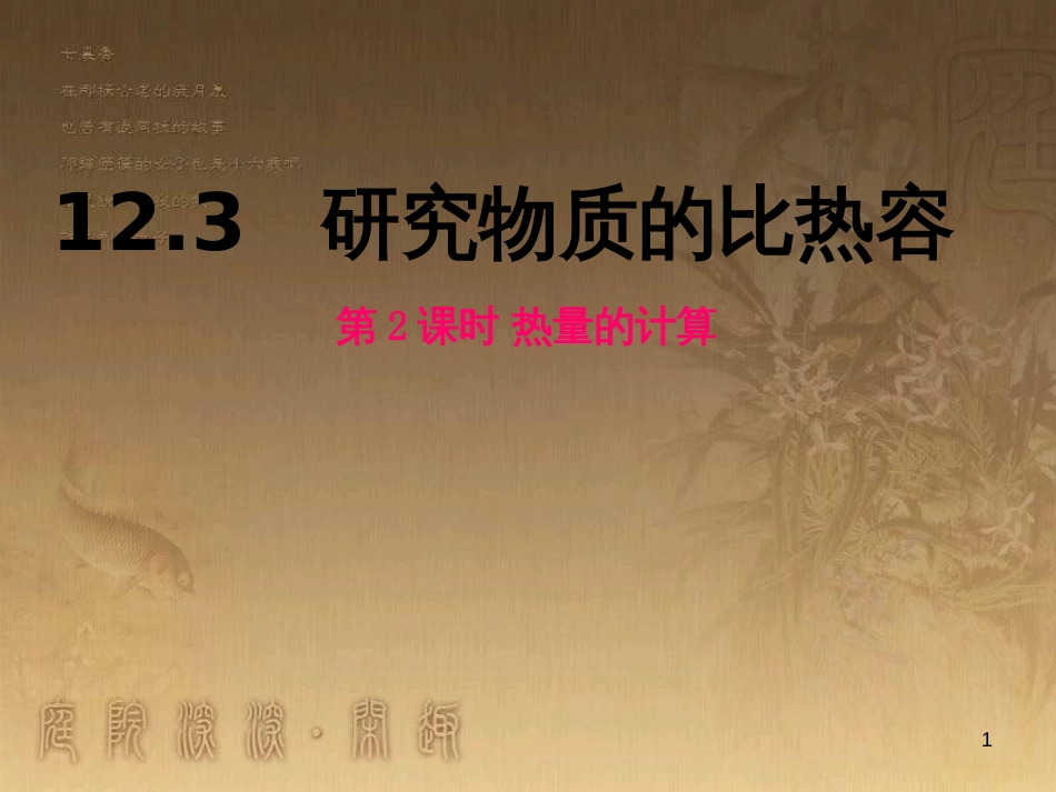 九年级物理上册 12.3 研究物质的比热容 第2课时 热量的计算课件 粤教沪版_第1页