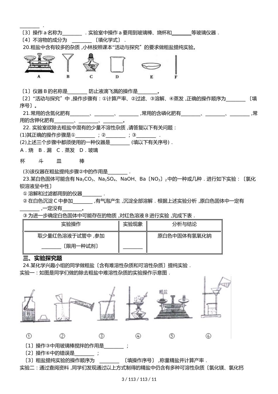 京改版九年级下册化学 第12章 盐 单元巩固训练题（解析版）_第3页