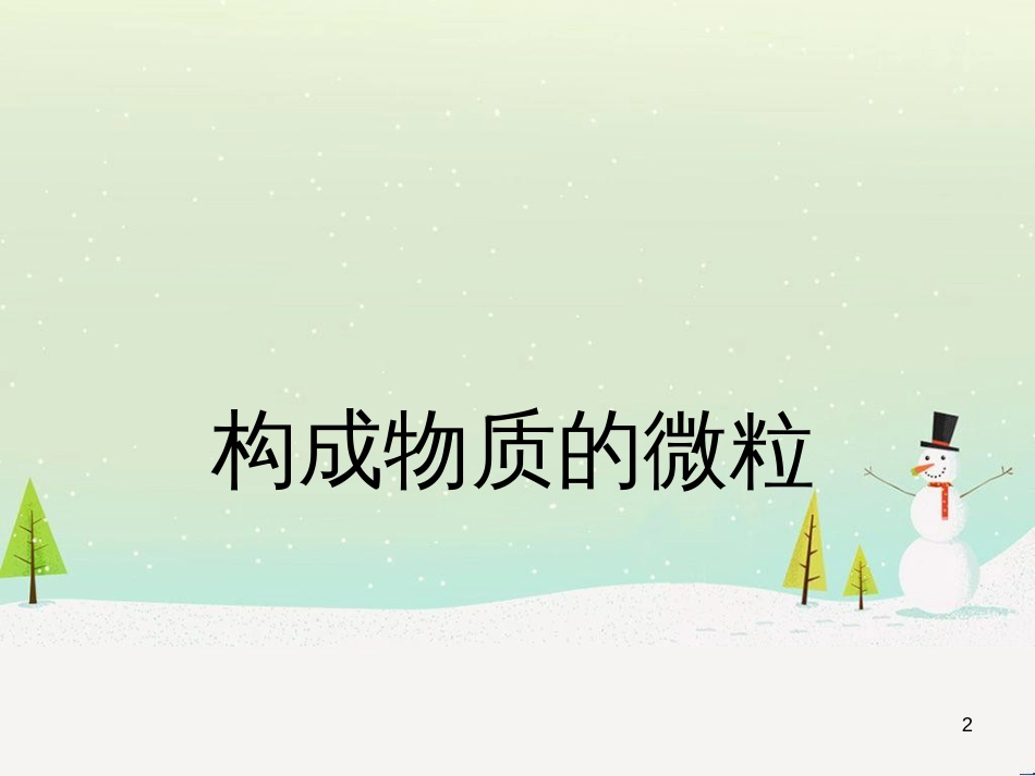 九年级化学上册 专题3 物质的构成 单元1 构成物质的微粒课件1 （新版）湘教版_第2页