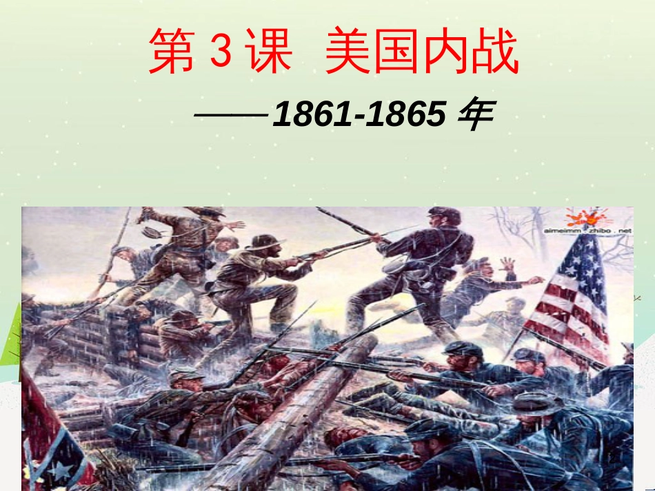 九年级历史下册 第1单元 殖民地人民的反抗与资本主义制度的扩展 第3课 美国内战课件4 新人教版_第2页