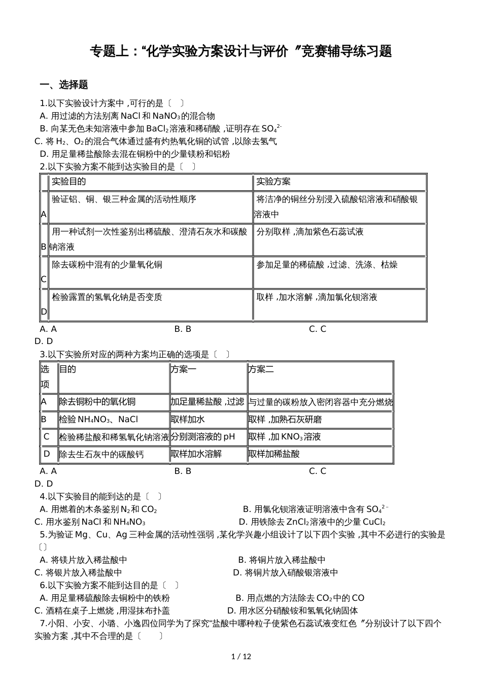 九年级化学：专题上：“化学实验方案设计与评价”竞赛辅导练习题（无答案）_第1页